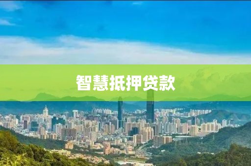 智慧抵押贷款