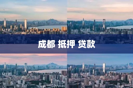 成都 抵押 贷款