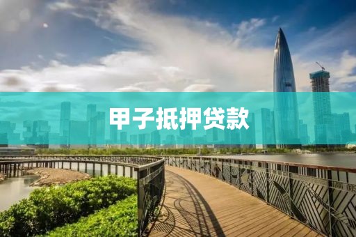 甲子抵押贷款