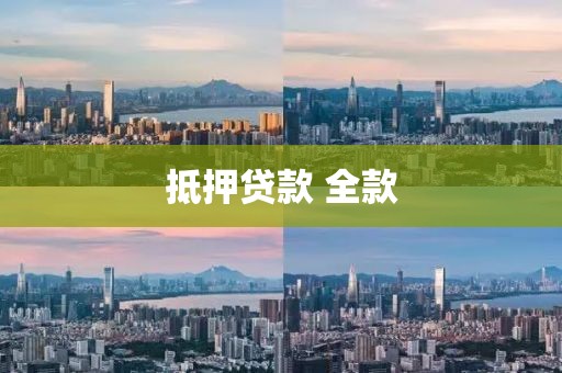 抵押贷款 全款