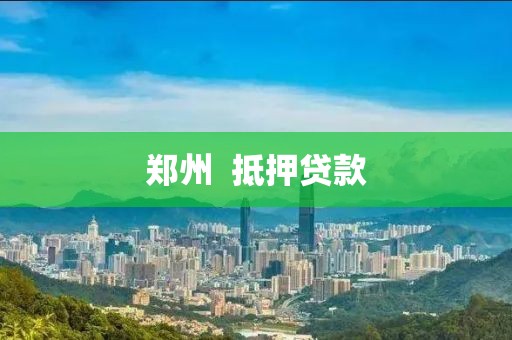 郑州  抵押贷款