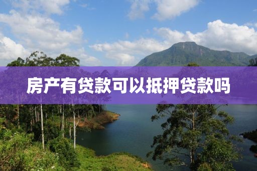 房产有贷款可以抵押贷款吗