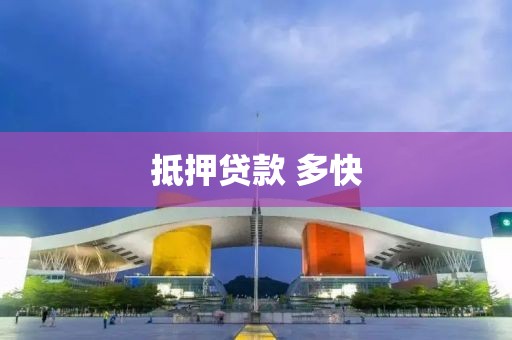 抵押贷款 多快