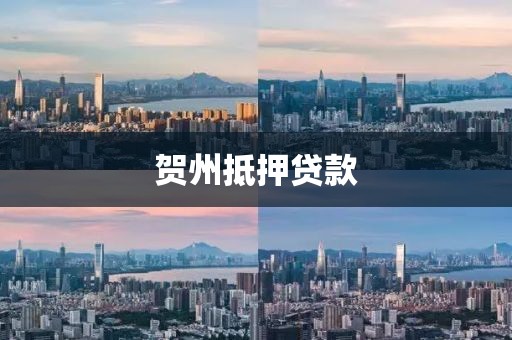 贺州抵押贷款