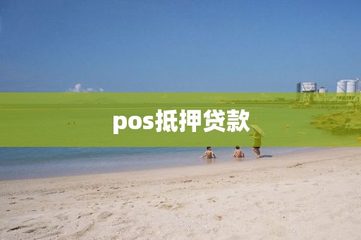 pos抵押贷款
