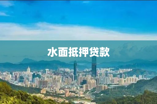 水面抵押贷款