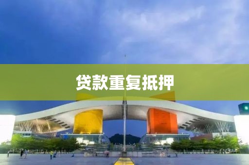 贷款重复抵押