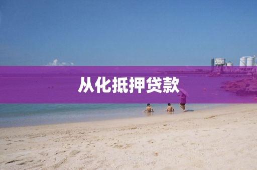 从化抵押贷款