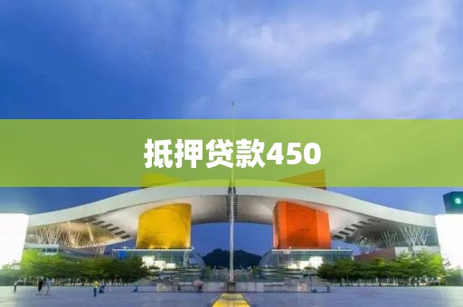 抵押贷款450