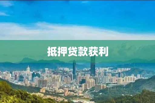 抵押贷款获利