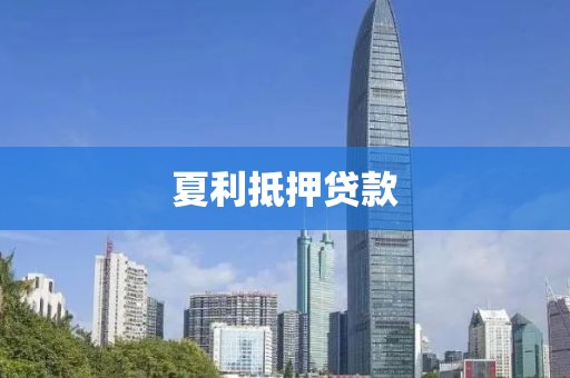夏利抵押贷款