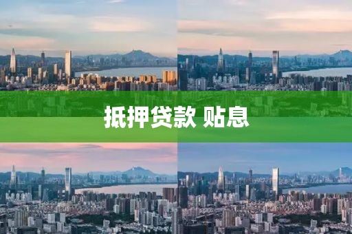 抵押贷款 贴息