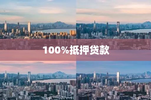 100%抵押贷款