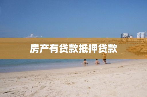 房产有贷款抵押贷款