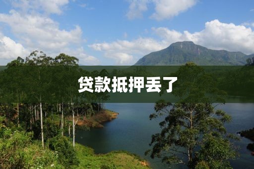 贷款抵押丢了