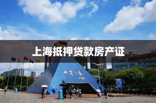 上海抵押贷款房产证