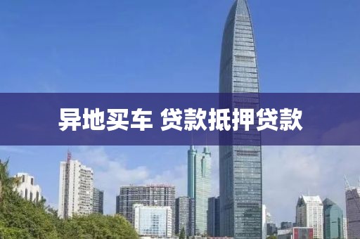 异地买车 贷款抵押贷款