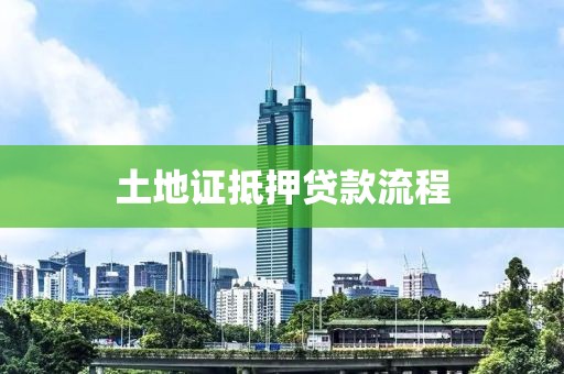 土地证抵押贷款流程