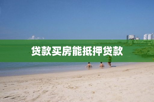 贷款买房能抵押贷款