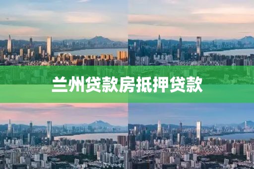 兰州贷款房抵押贷款