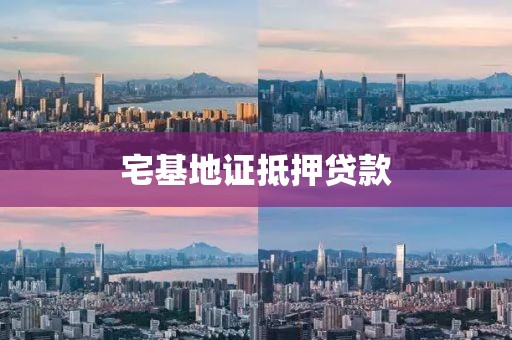宅基地证抵押贷款