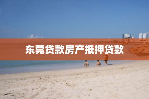 东莞贷款房产抵押贷款