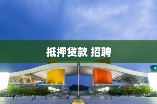 抵押贷款 招聘