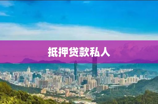 抵押贷款私人