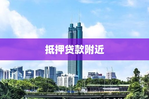 抵押贷款附近