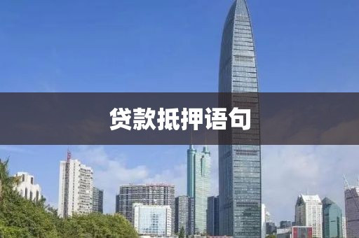 贷款抵押语句