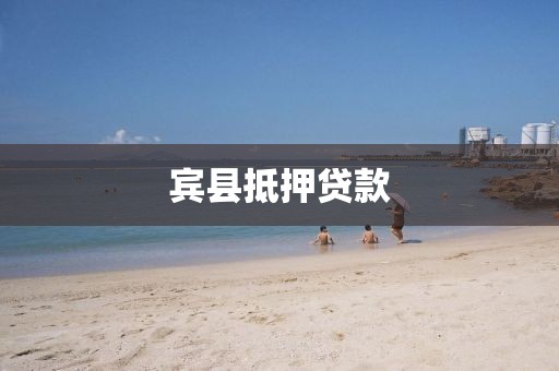 宾县抵押贷款