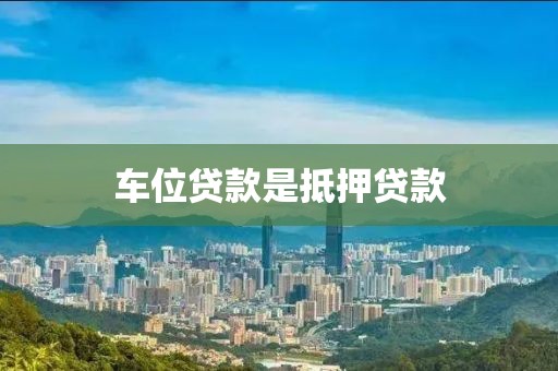 车位贷款是抵押贷款