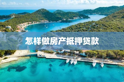 怎样做房产抵押贷款