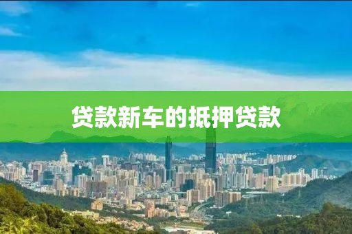 贷款新车的抵押贷款