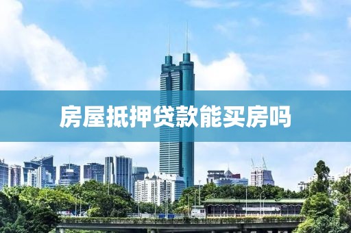 房屋抵押贷款能买房吗