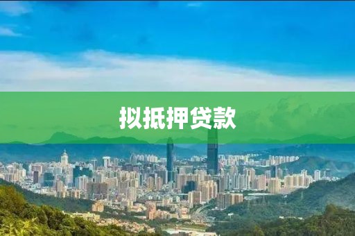 拟抵押贷款