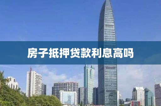 房子抵押贷款利息高吗