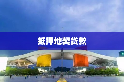 抵押地契贷款