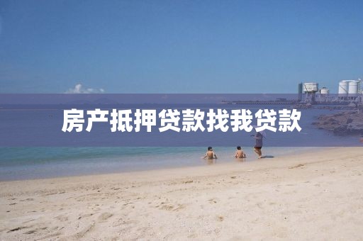 房产抵押贷款找我贷款