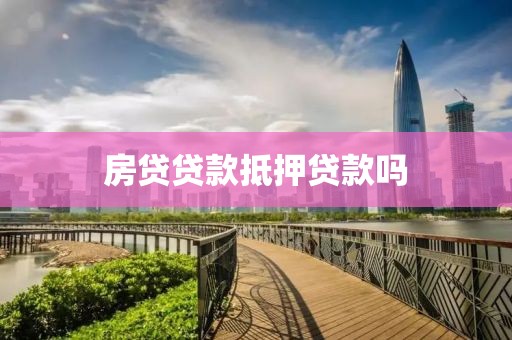房贷贷款抵押贷款吗