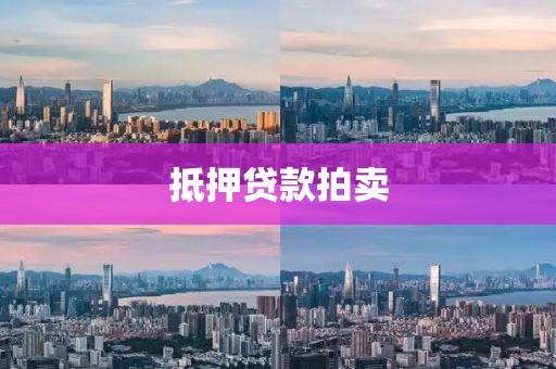 抵押贷款拍卖
