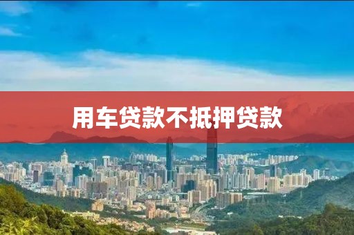 用车贷款不抵押贷款