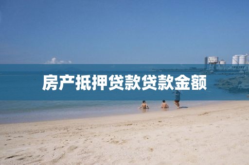 房产抵押贷款贷款金额