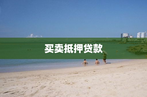买卖抵押贷款