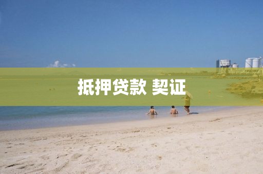 抵押贷款 契证