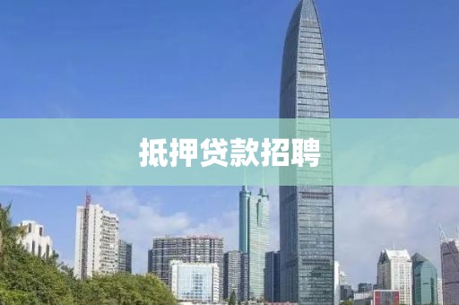 抵押贷款招聘