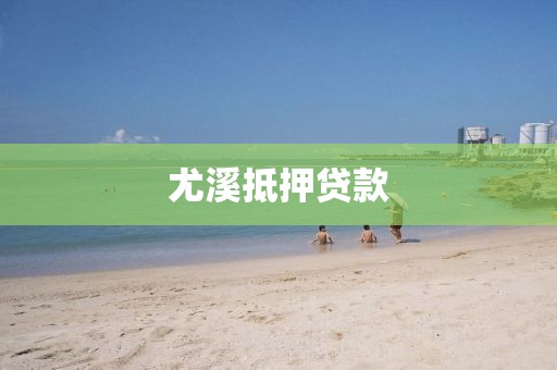 尤溪抵押贷款