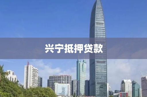 兴宁抵押贷款