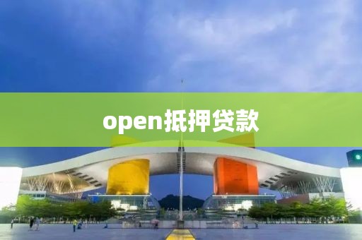 open抵押贷款