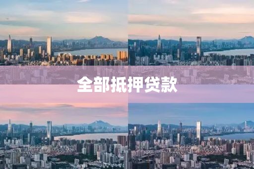 全部抵押贷款